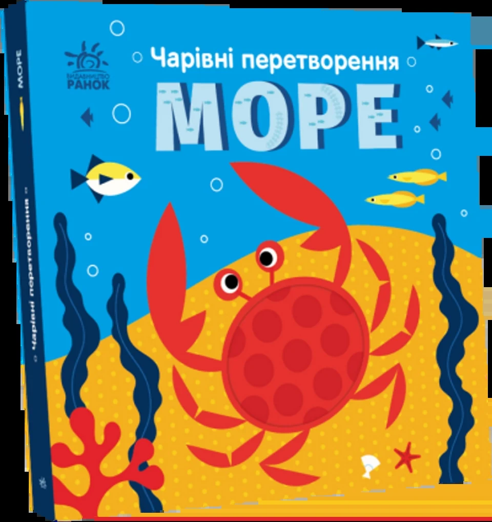 Книга Чарівні перетворення : Море (у) — фото 2