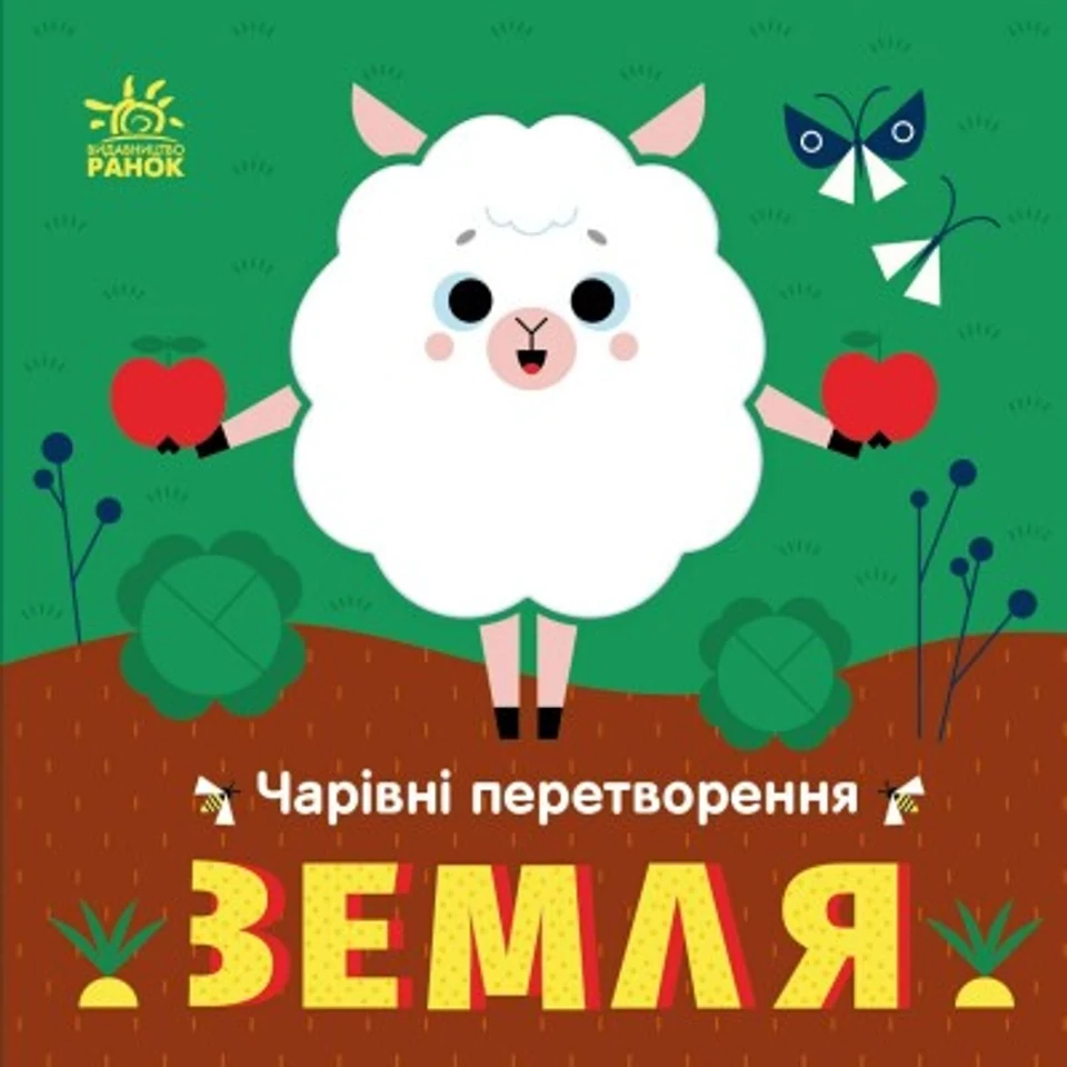 Книга Чарівні перетворення : Земля (у) — фото 2
