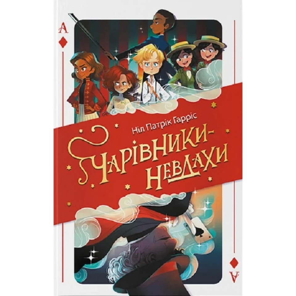 Книга Чарівники-невдахи Ніл Патрік Гарріс Nebo Booklab Publishing 45616 — фото 2