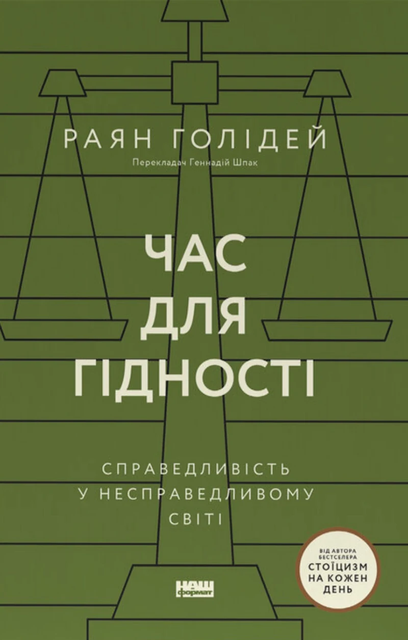 Книга Час для гідності. Справедливість у несправедливому світі — фото 2