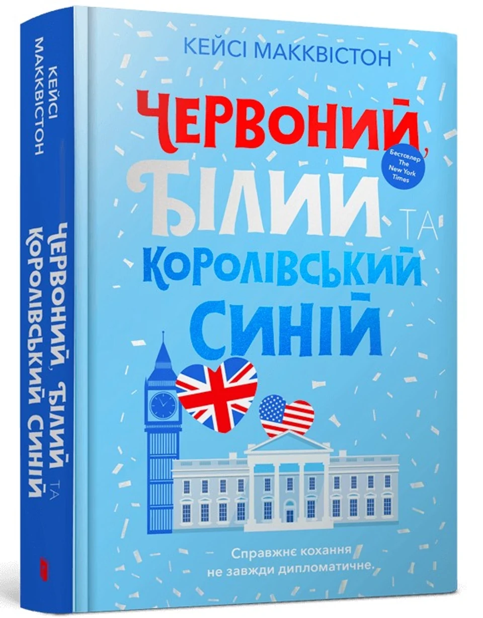 Книга Червоний білий та королівський синій — фото 2