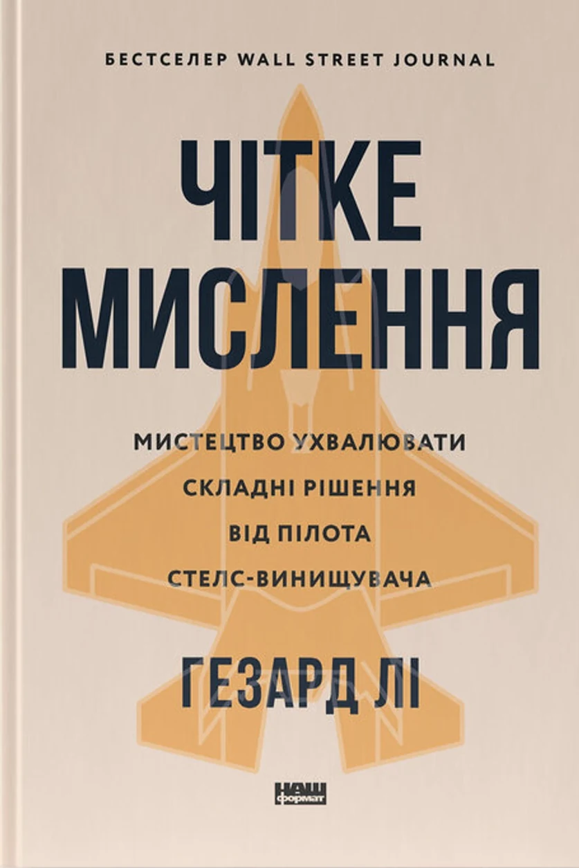 Книга Чітке мислення. Мистецтво ухвалювати складні рішення від пілота стелс-винищувача — фото 2