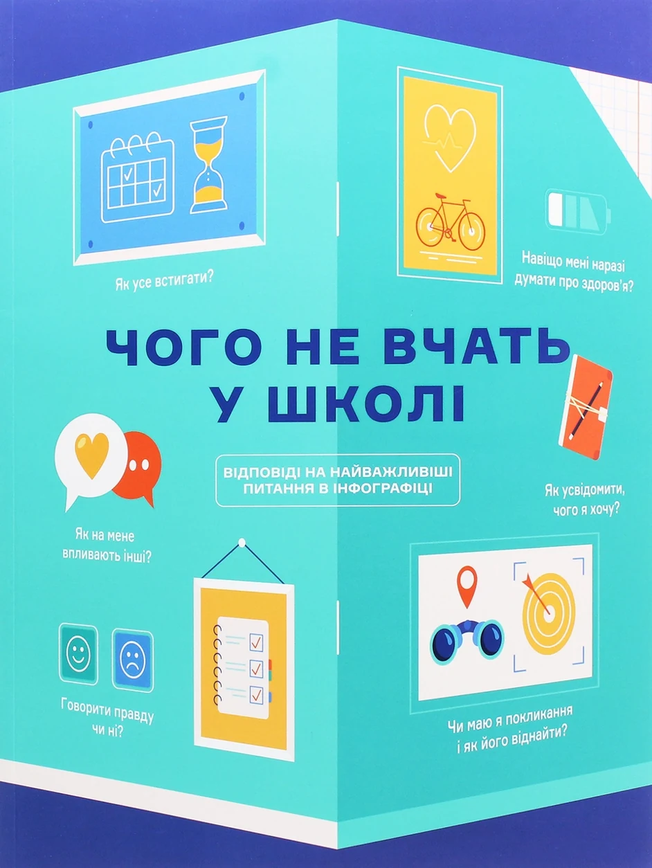 Книга Чого не вчать у школі Відповіді на найважливіші питання в інфографіці — фото 2