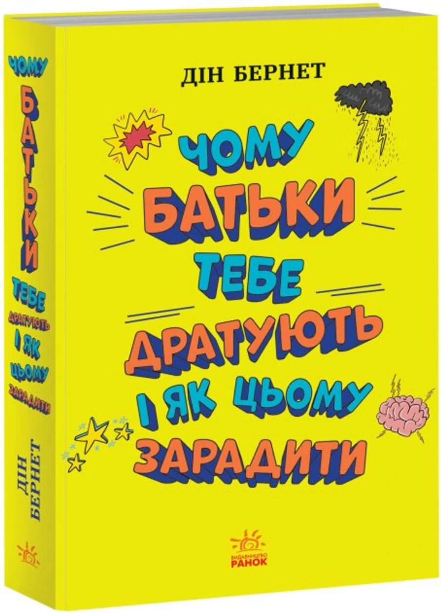Книга Чому батьки тебе дратують і як цьому зарадити — фото 2