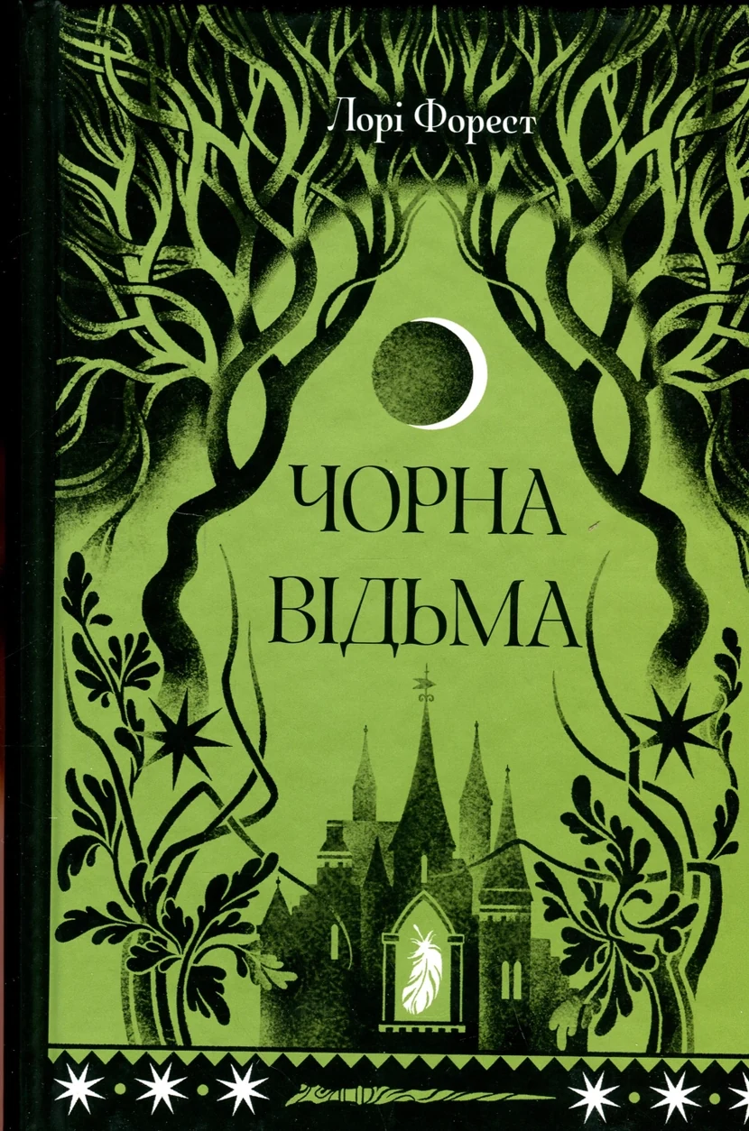 Книга Чорна відьма — фото 2