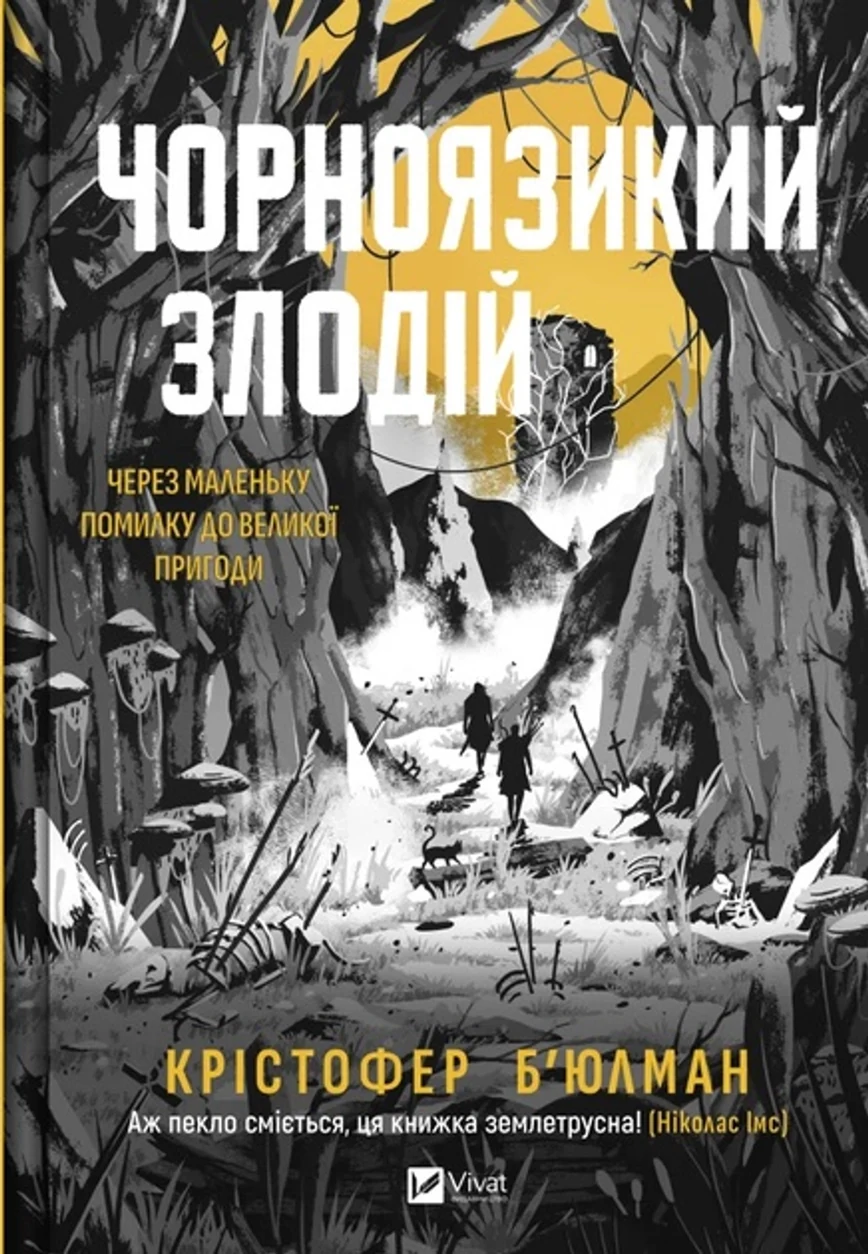 Книга Чорноязикий злодій — фото 2