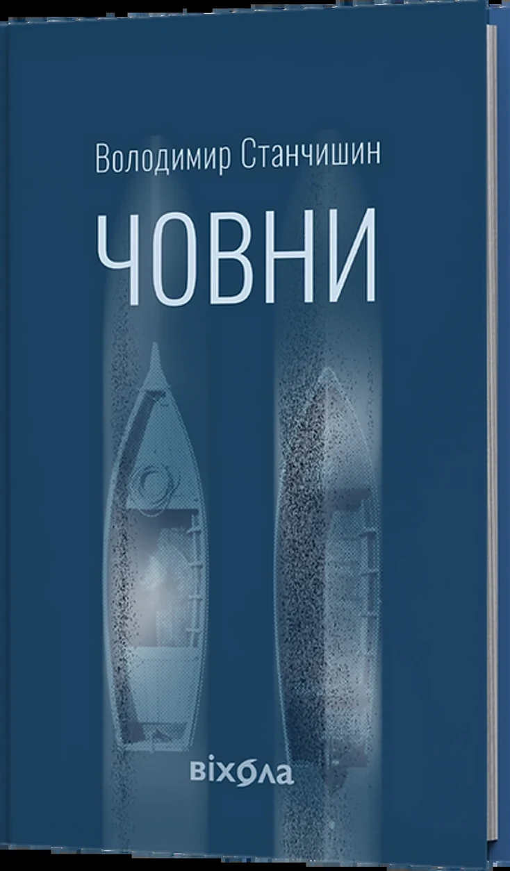 Книга Човни — фото 2