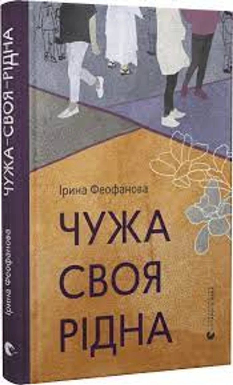 Книга Чужа-своя-рідна — фото 2
