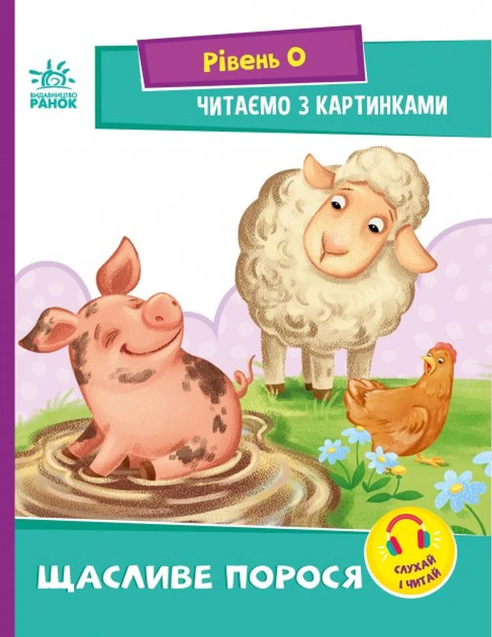 Книга Читаємо з картинками. Щасливе порося — фото 2