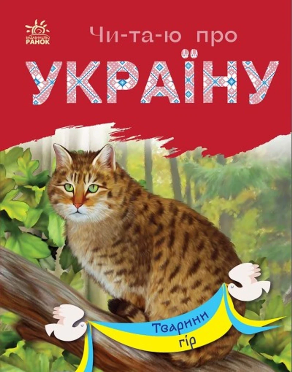 Книга Читаю про Україну Тварини гір С366021У — фото 2