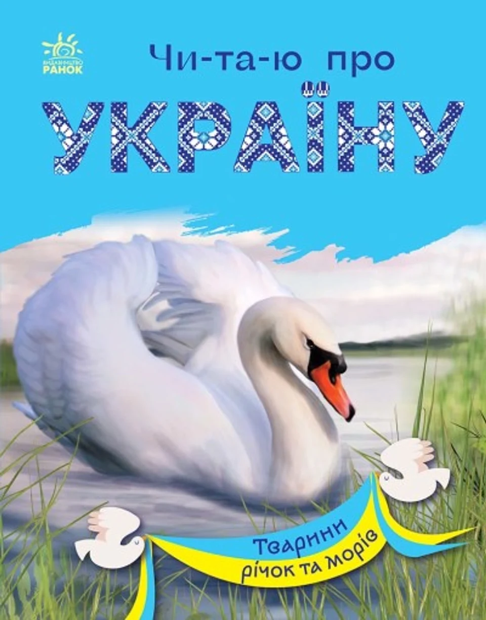 Книга Читаю про Україну Тварини річок та морів С366024У — фото 2
