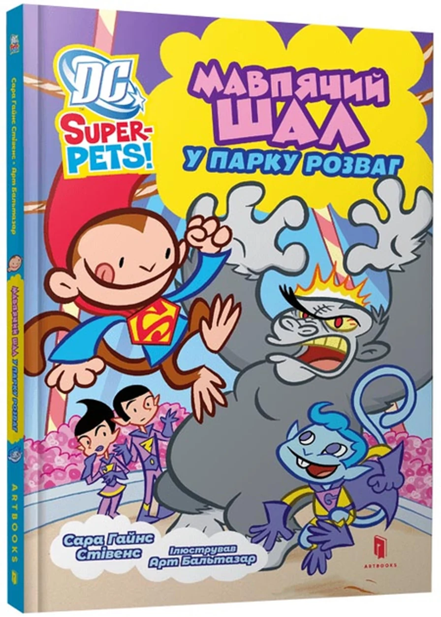 Книга DC Super-Pets Мавпячий шал у парку розваг — фото 2