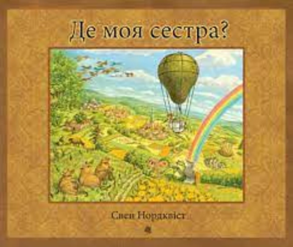 Книга Де моя сестра Свен Нордквіст Богдан 44526 — фото 2