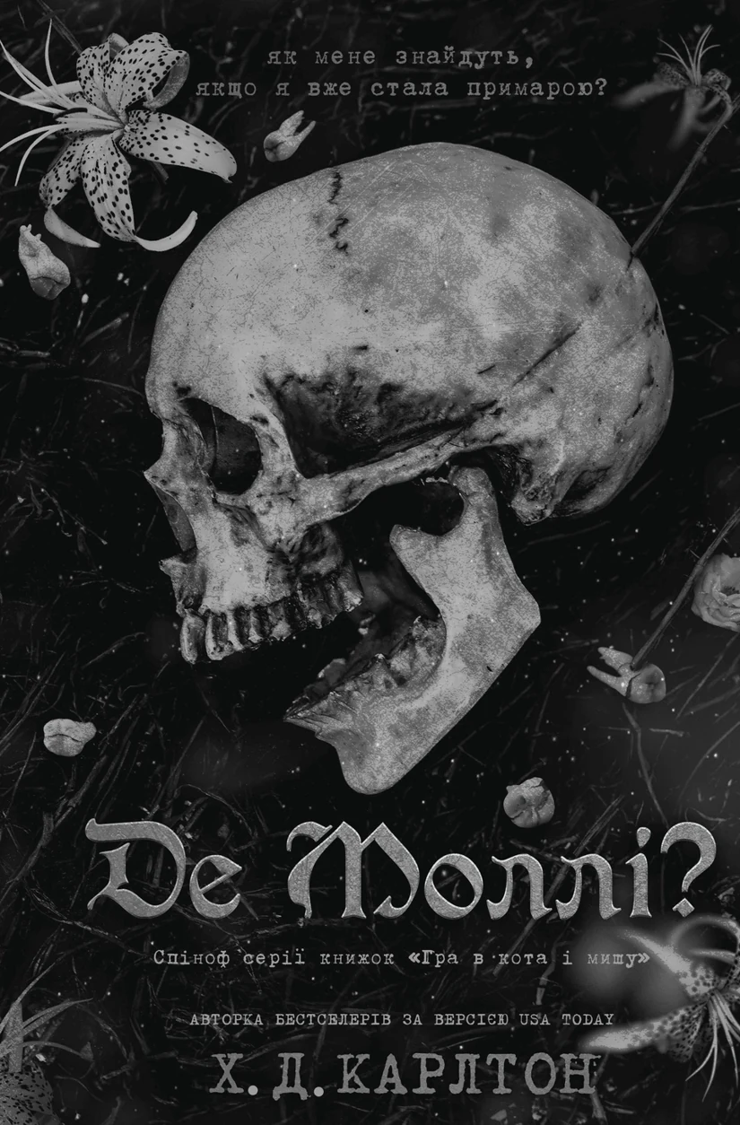 Книга Де Моллі — фото 2