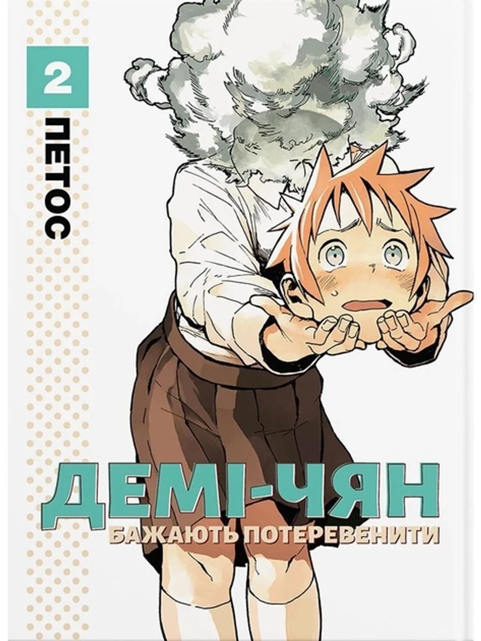 Книга ДЕМІ-ЧЯН БАЖАЮТЬ ПОТЕРЕВЕНИТИ т.2 Петос манґа Molfar Comics — фото 2
