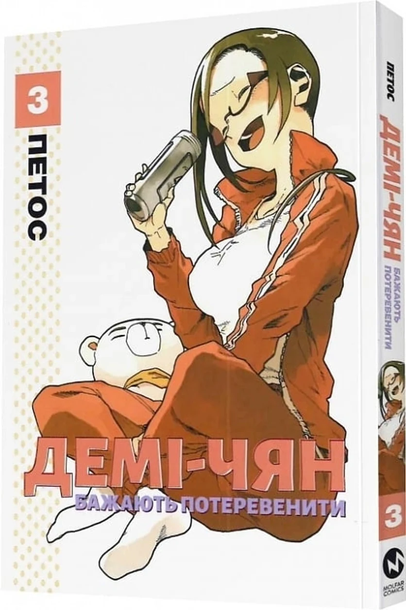Книга ДЕМІ-ЧЯН БАЖАЮТЬ ПОТЕРЕВЕНИТИ т.3 Петос манґа Molfar Comics — фото 2