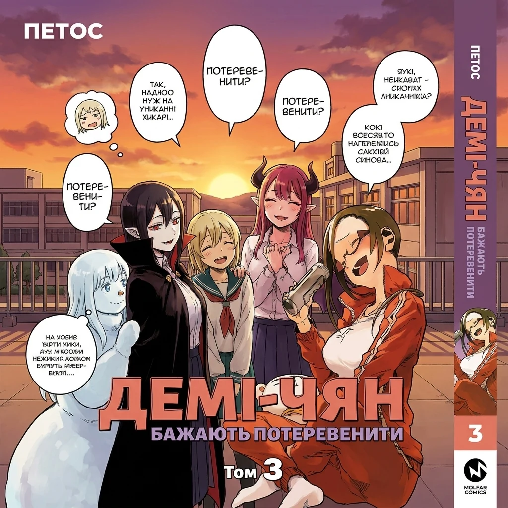 Книга ДЕМІ-ЧЯН БАЖАЮТЬ ПОТЕРЕВЕНИТИ т.3 Петос манґа Molfar Comics