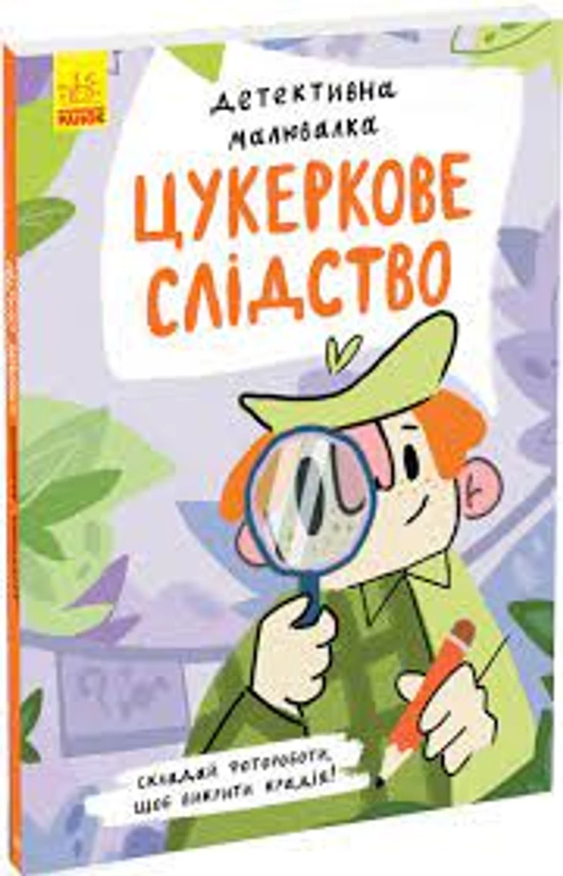 Книга Детективна малювалка Цукеркове слідство К1429001У — фото 2