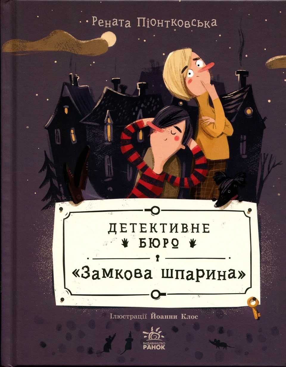 Книга Детективне бюро Замкова шпарина — фото 2