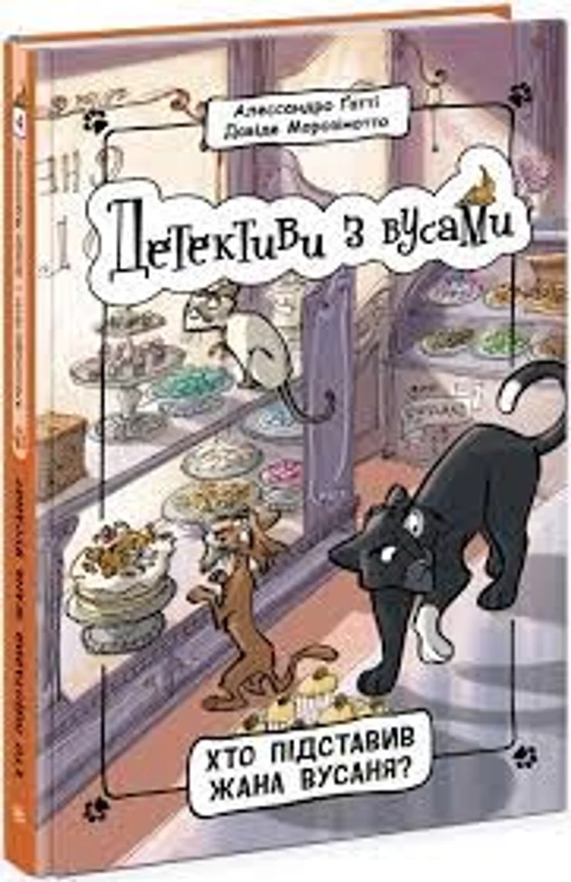 Книга Детективи з вусами Хто підставив Жана Вусаня 4 Ч1640004У — фото 2