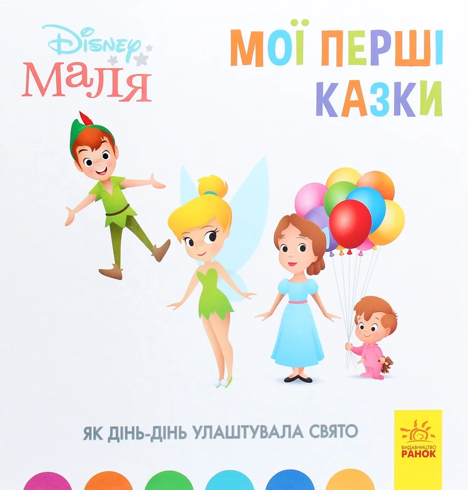 Книга Disney Маля Як Дінь-Дінь улаштувала свято