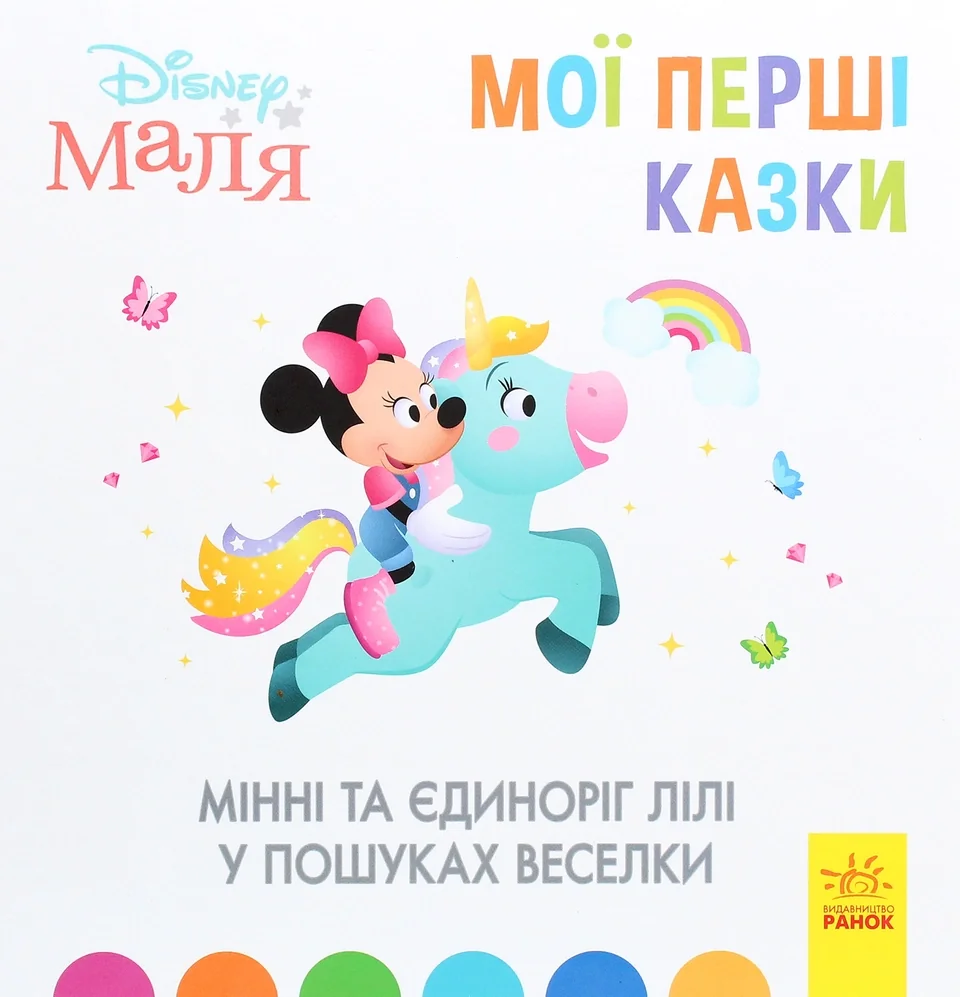 Книга Disney Маля Мінні та єдиноріг Лілі у пошуках веселки