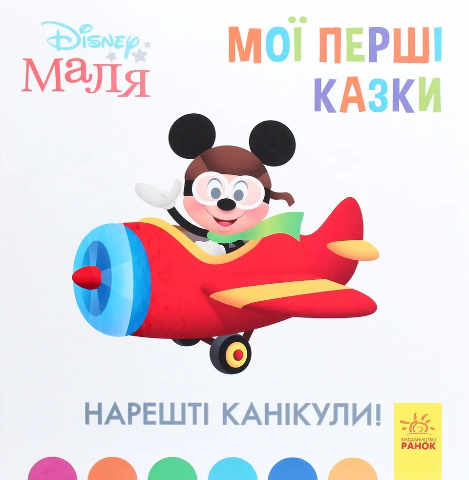 Книга Disney Маля Нарешті канікули
