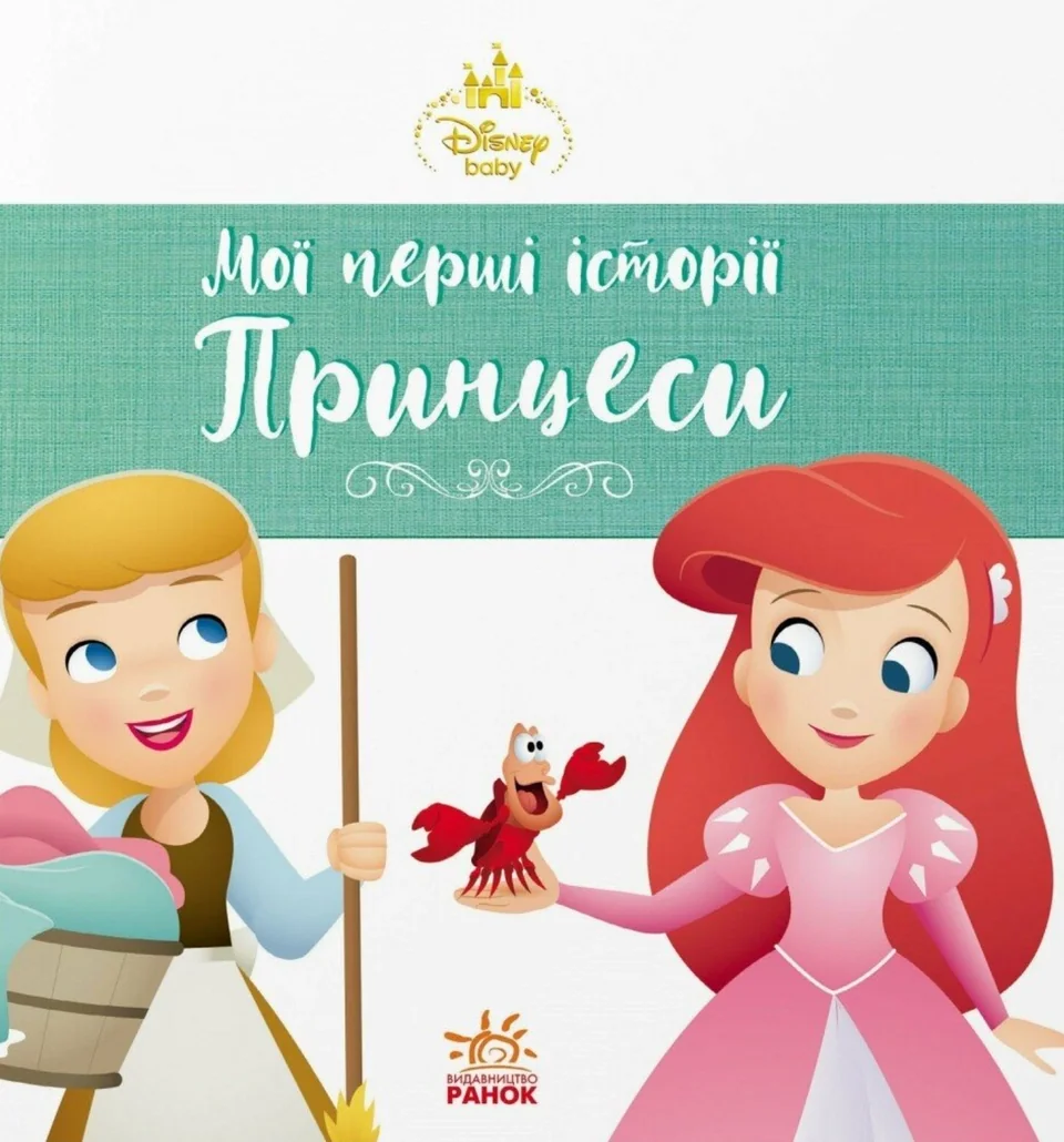 Книга Disney Маля Принцеси Аріель Попелюшка