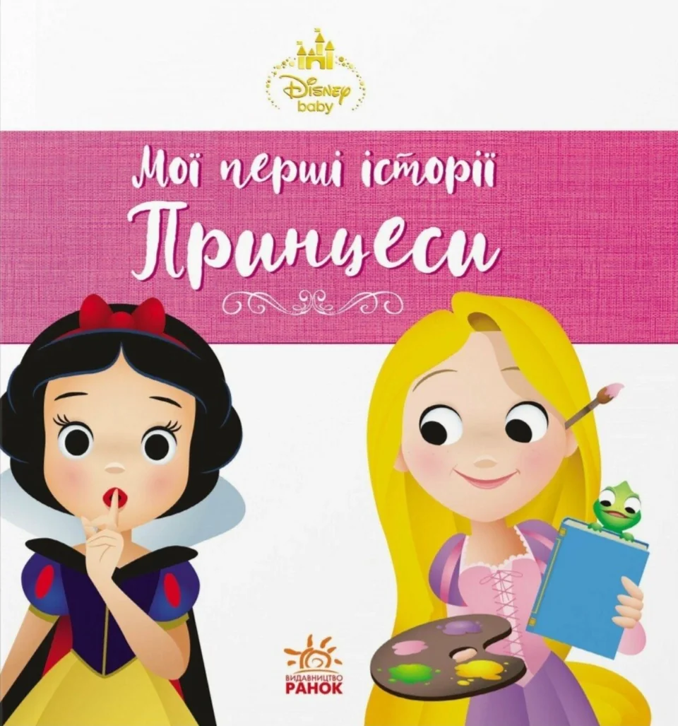 Книга Disney Маля Принцеси Рапунцель Білосніжка