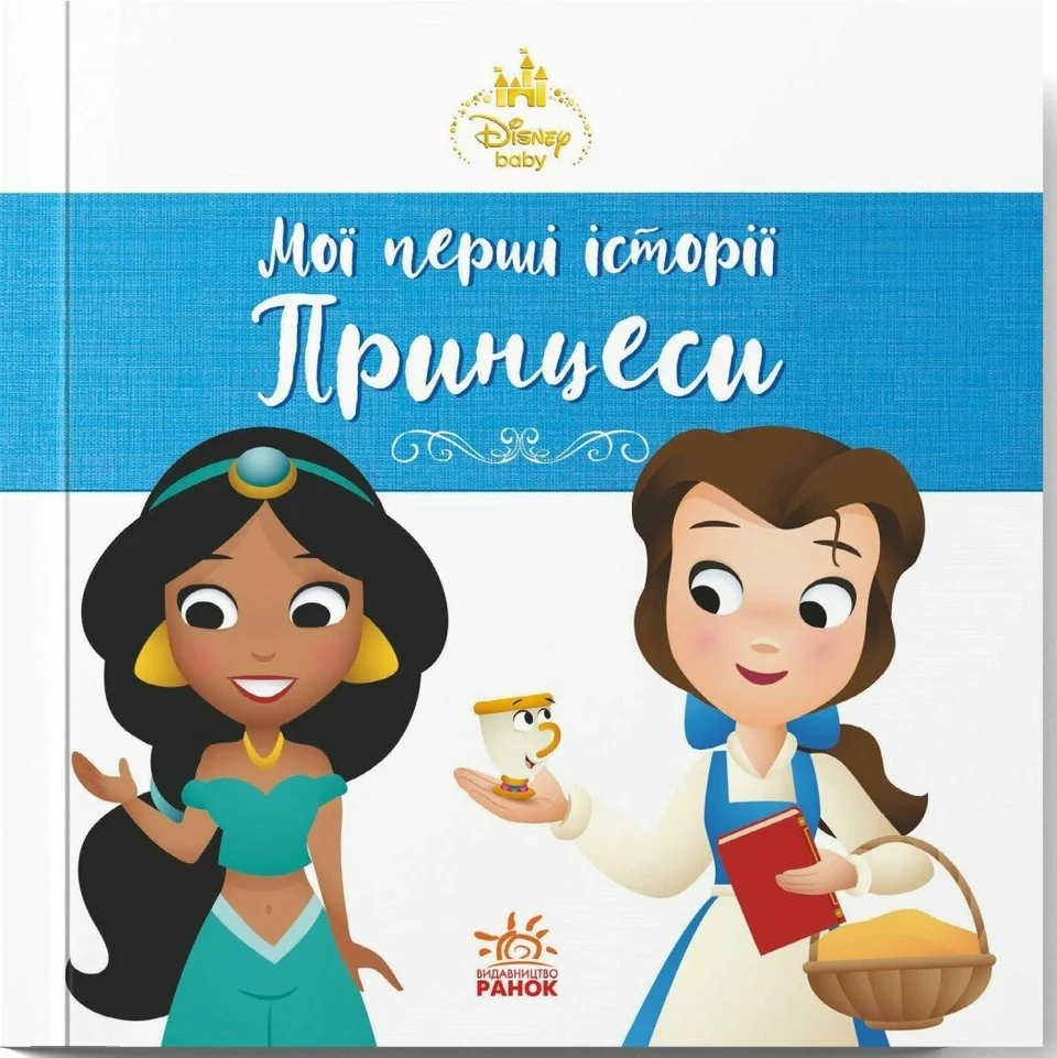 Книга Disney Маля Принцеси Жасмін Белль