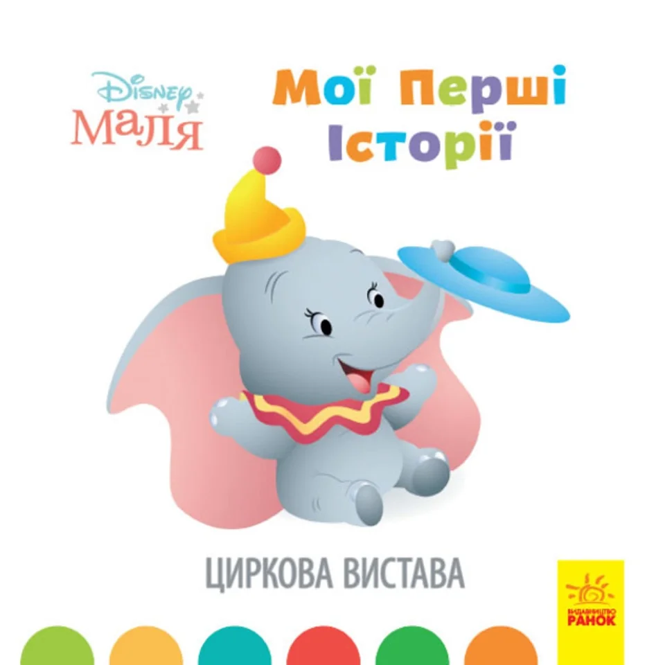 Книга Disney Маля Циркова вистава