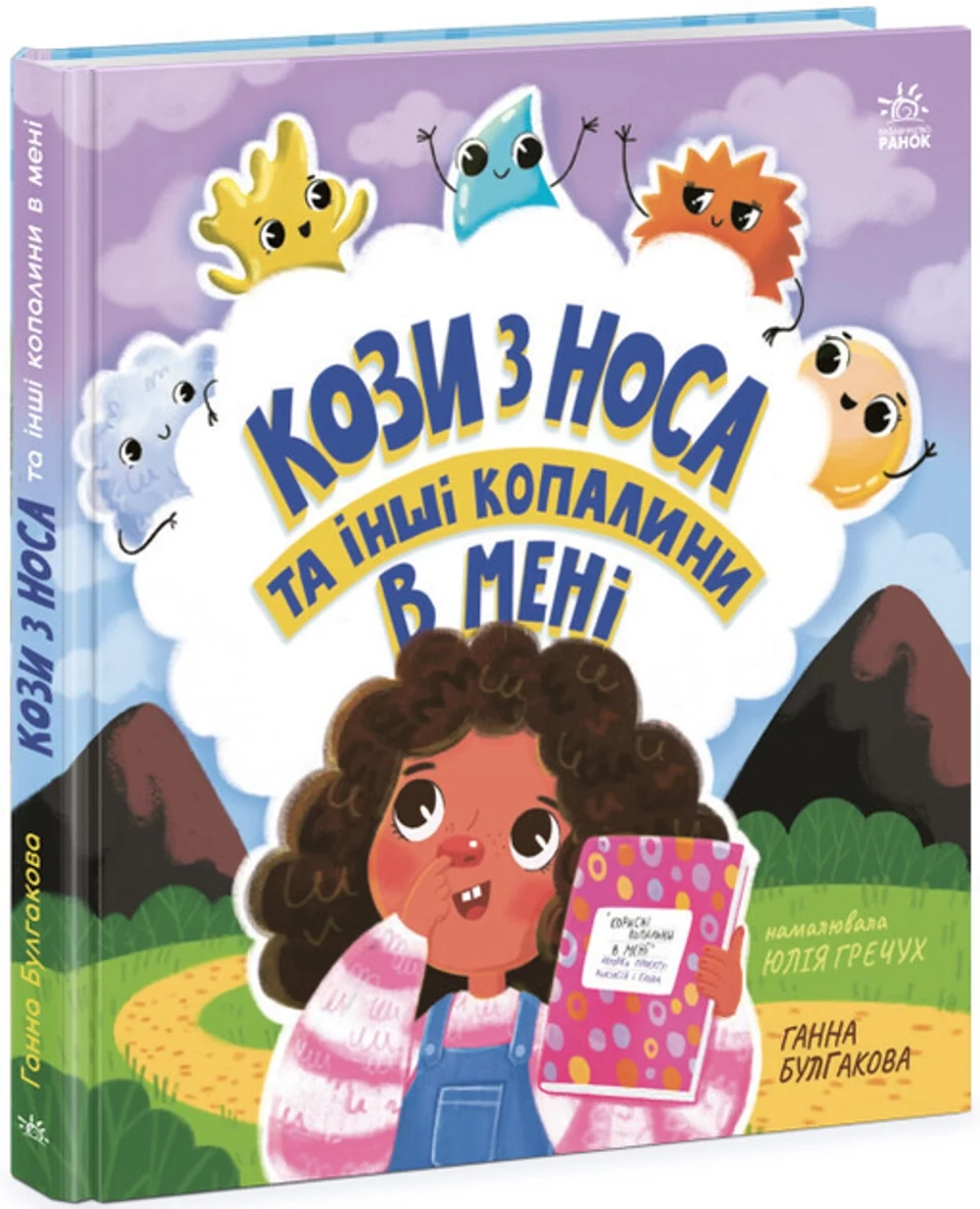Книга Дітям про інтимне : Кози з носа та інші копалини в мені (у) — фото 2