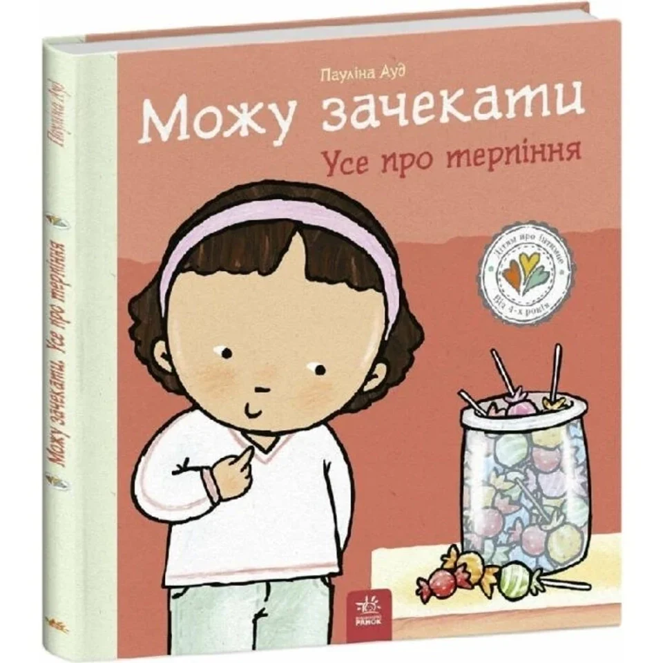 Книга Дітям про інтимне: Можу зачекати Усе про терпіння С1487011У — фото 2