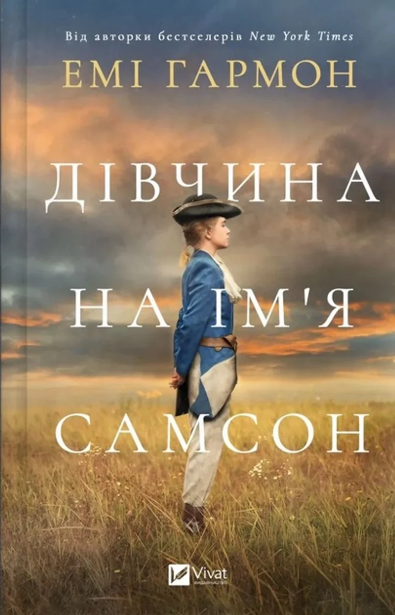 Книга Дівчина на ім`я Самсон — фото 2