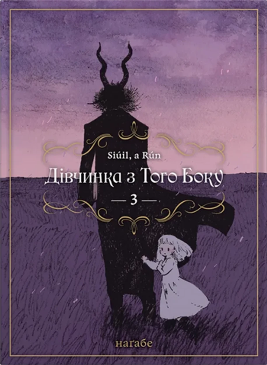 Книга ДІВЧИНКА З ТОГО БОКУ т.3 Наґабе манґа Molfar Comics — фото 2