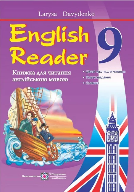 Книга для читання англійською мовою 9 клас.Давиденко Л.Підручники і посібники.