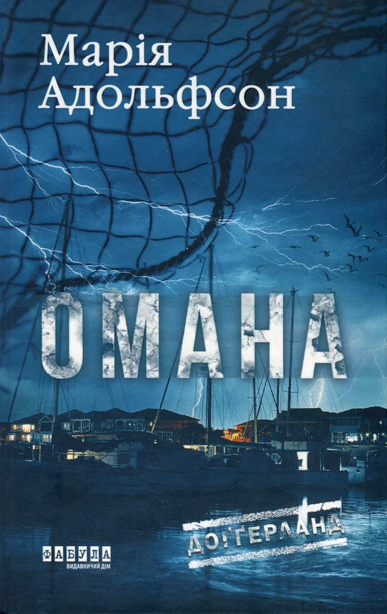 Книга Доґґерланд. Омана (Книга 1) — фото 2