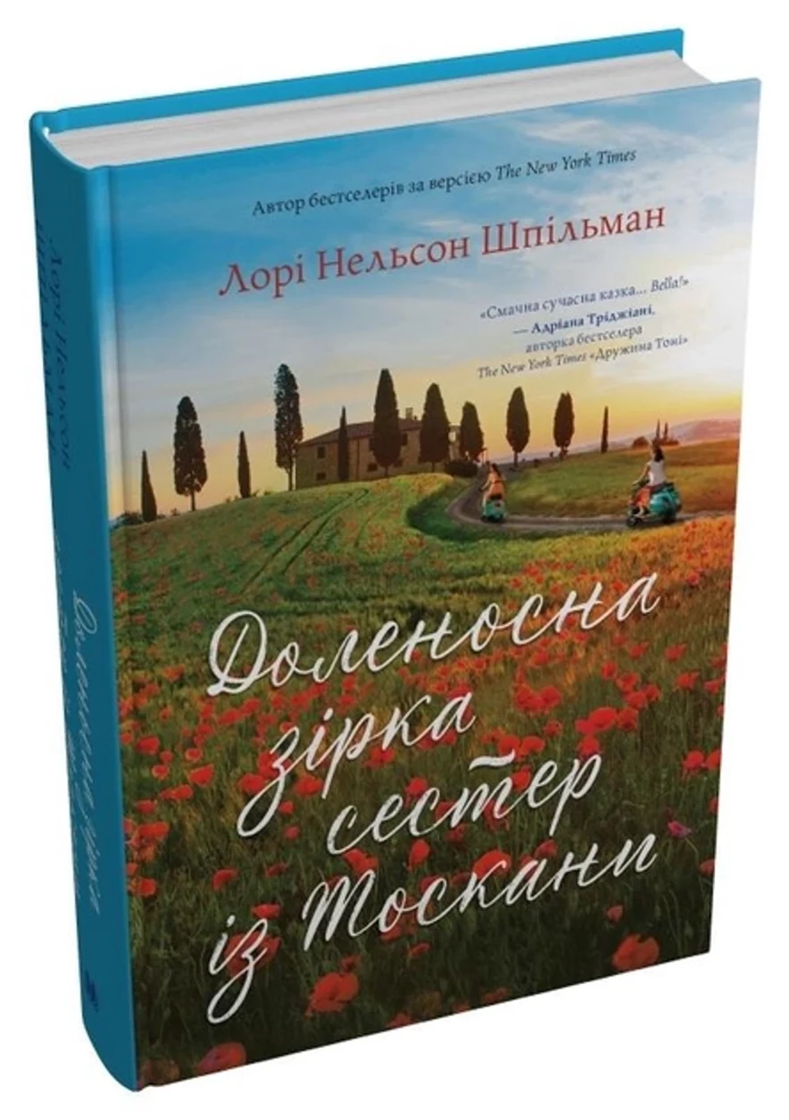 Книга Доленосна Зірка Сестер Із Тоскани Лорі Нельсон Шпільман 46757 — фото 2