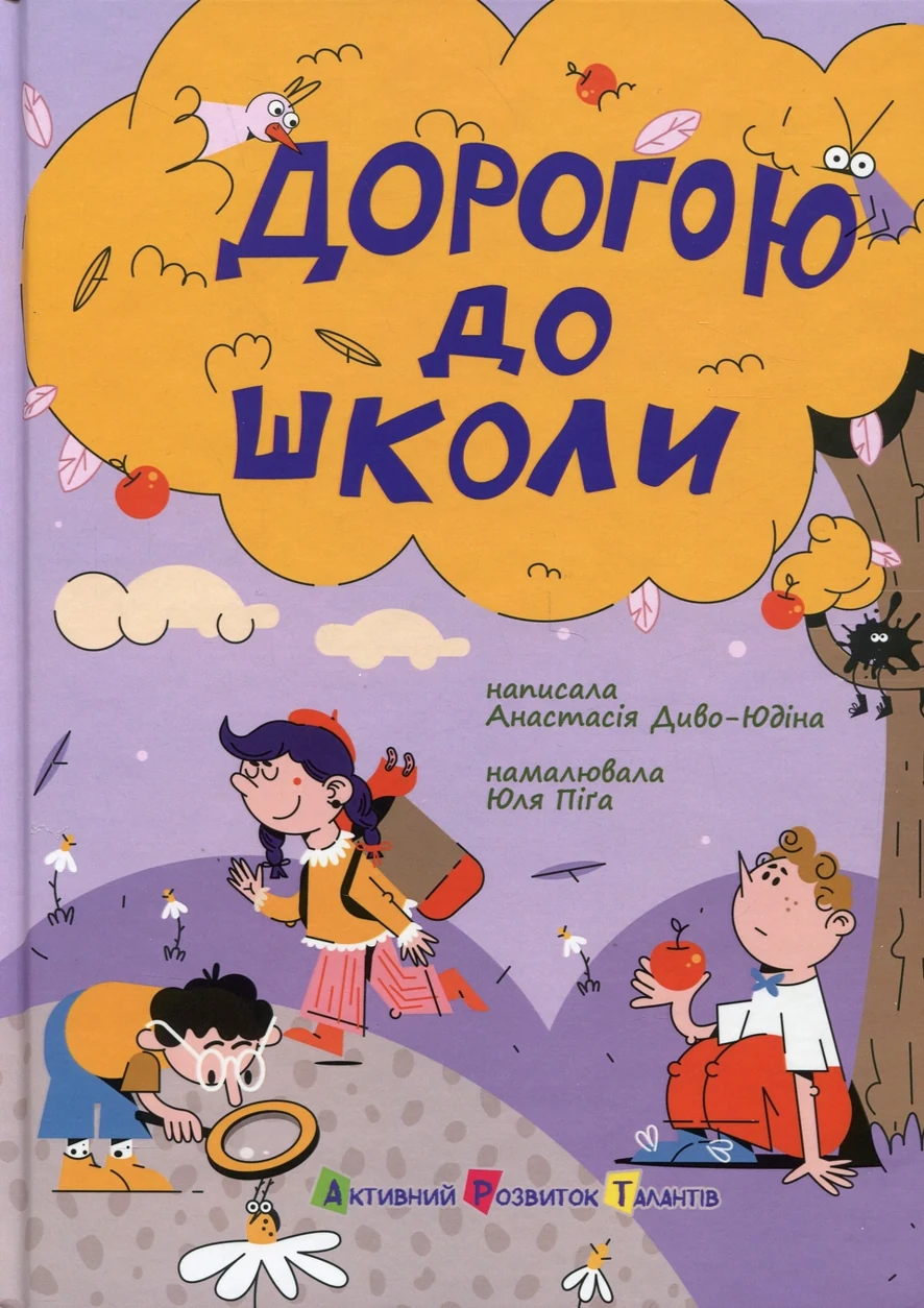 Книга Дорогою до школи — фото 2