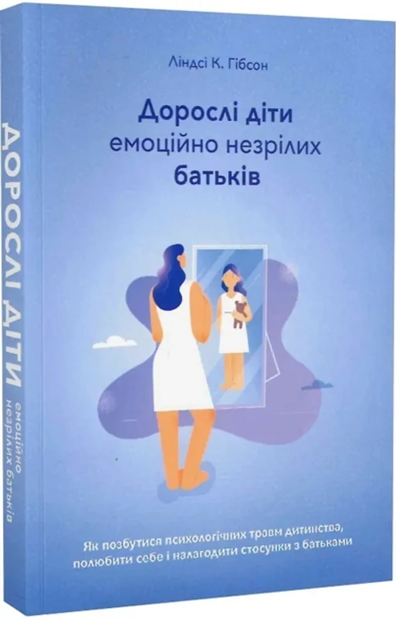 Книга Дорослі Діти Емоційно Незрілих Батьків Ліндсі К Гібсон 41814 — фото 2