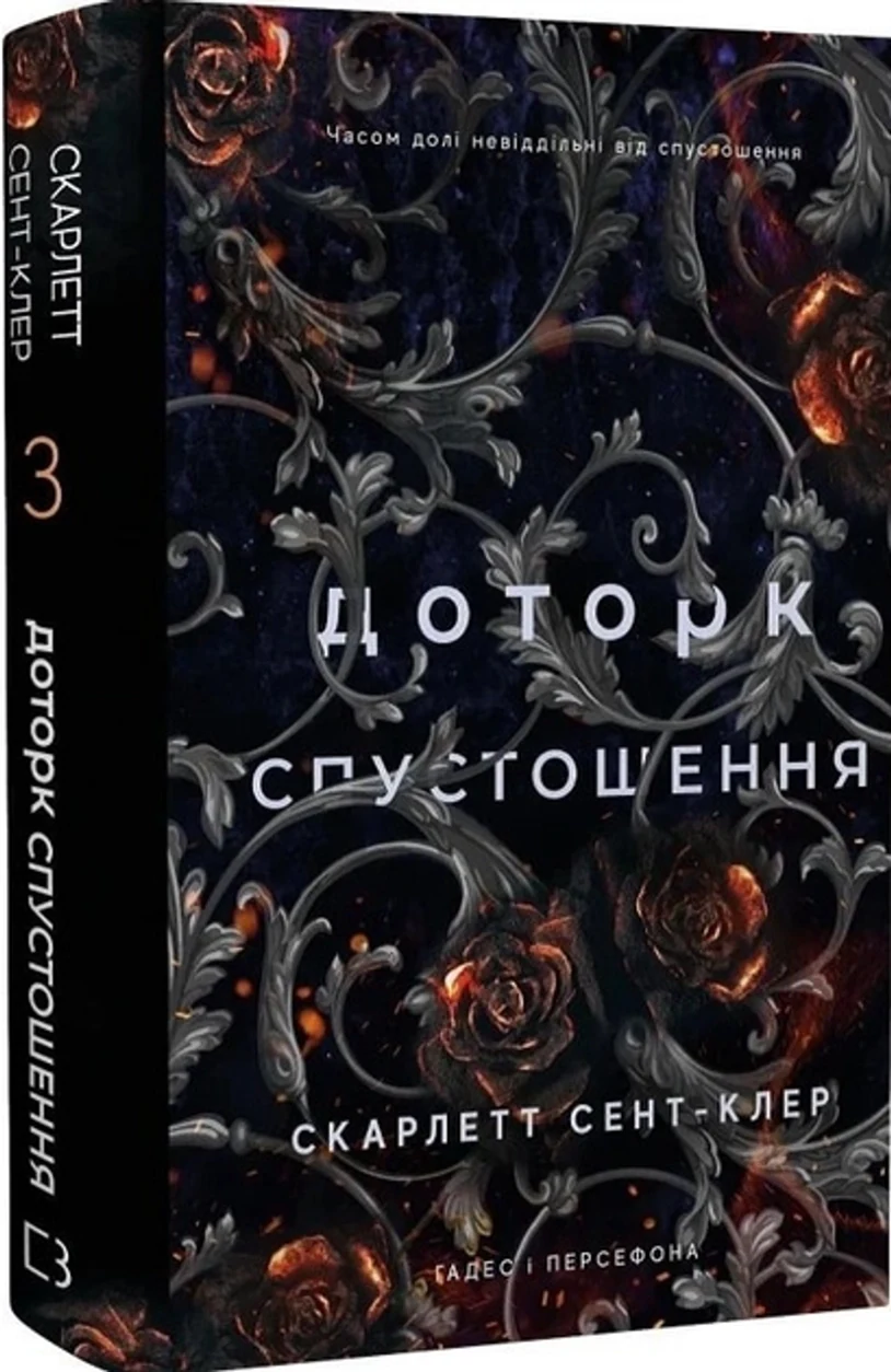 Книга Доторк Спустошення книга 3 Гадес І Персефона С Сент-Клер 47690 — фото 2