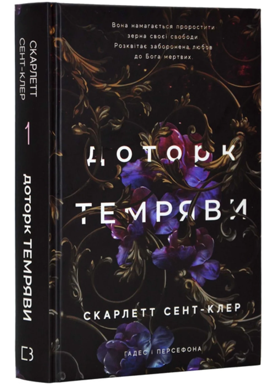 Книга Доторк Темряви книга 1 Гадес І Персефона С Сент-Клер 46037 — фото 2
