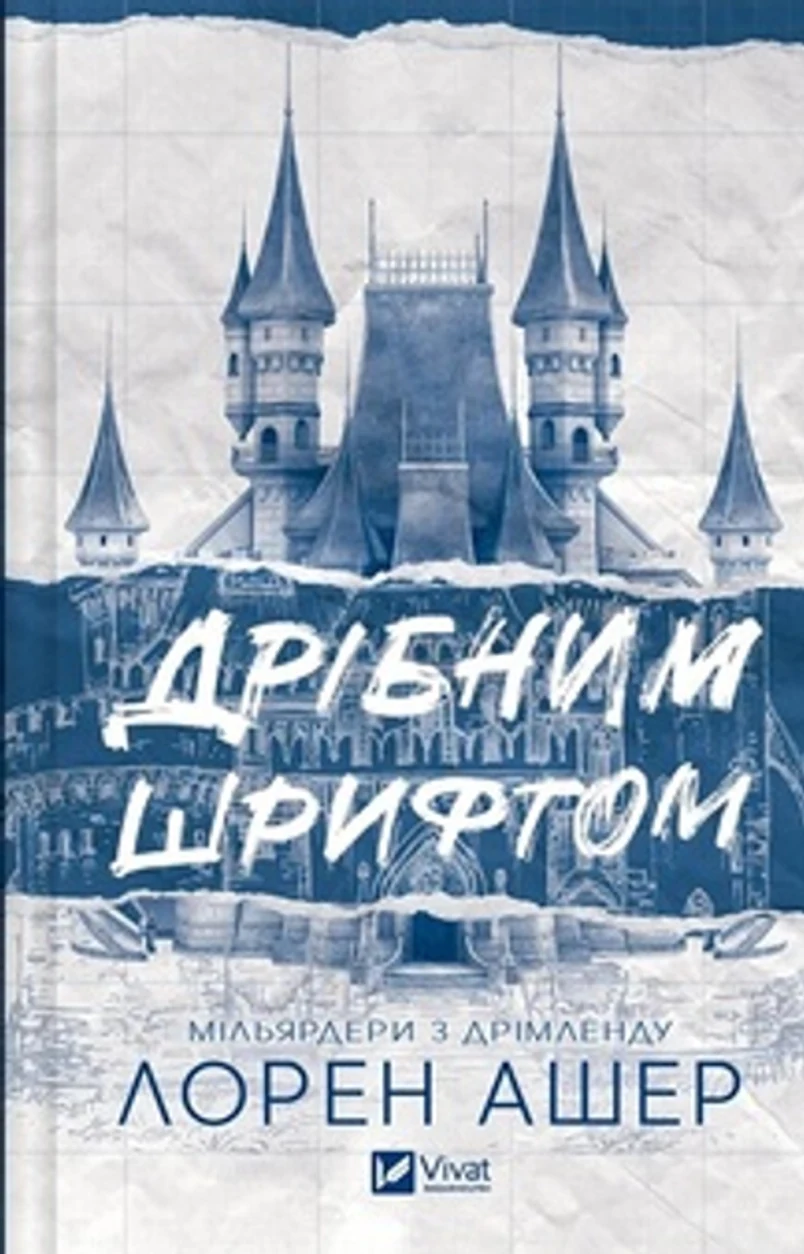 Книга Дрібним шрифтом — фото 2