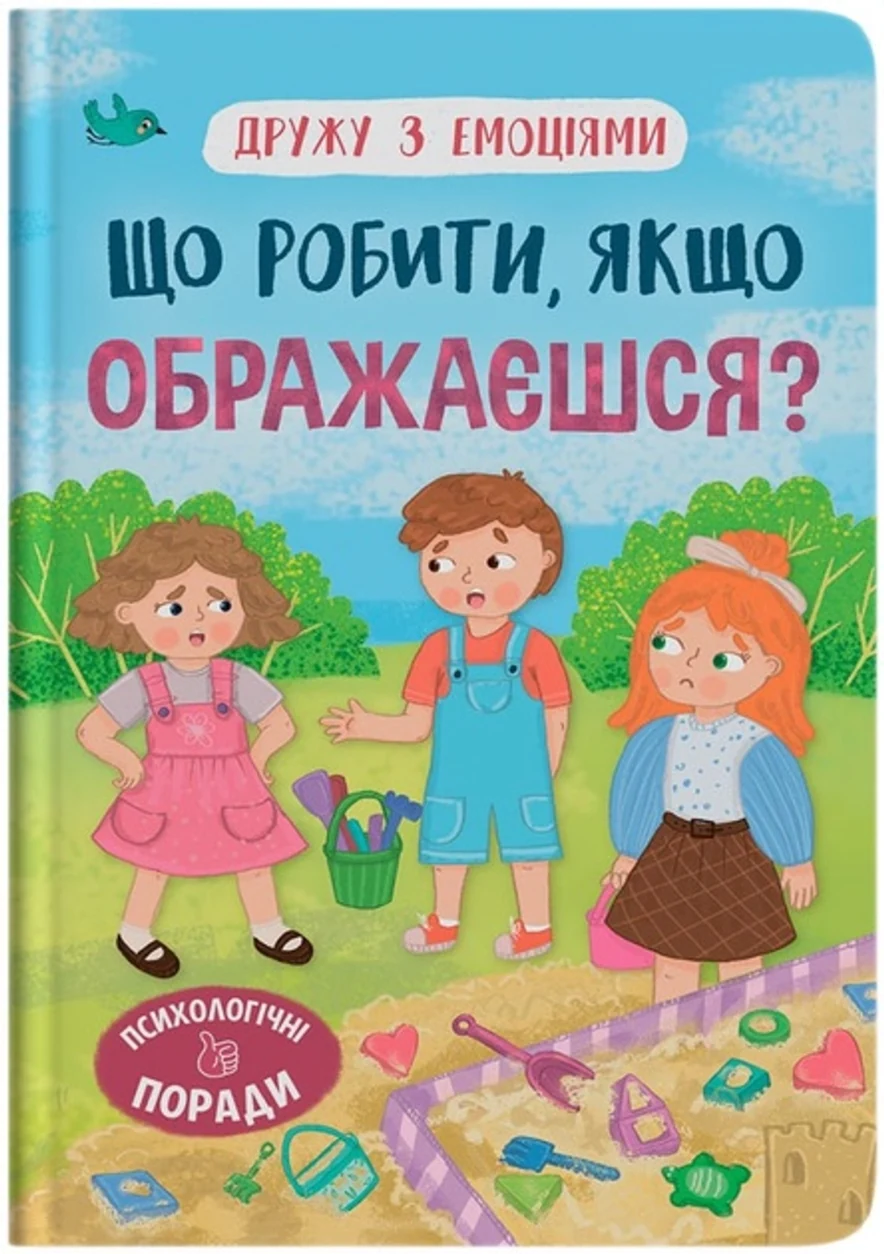 Книга Дружу з емоціями Що робити якщо ображаєшся — фото 2