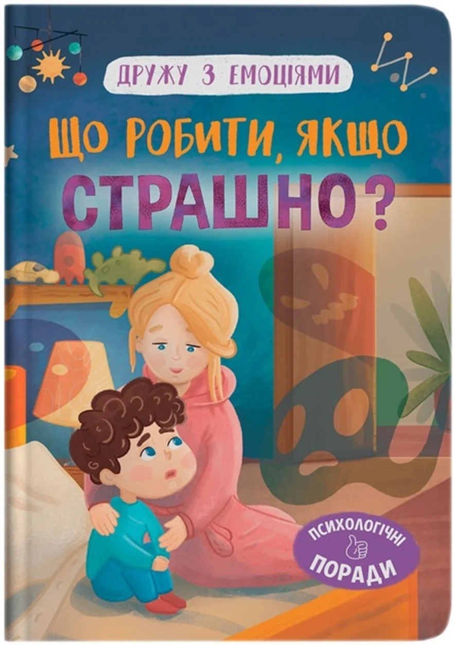 Книга Дружу з емоціями Що робити якщо страшно — фото 2