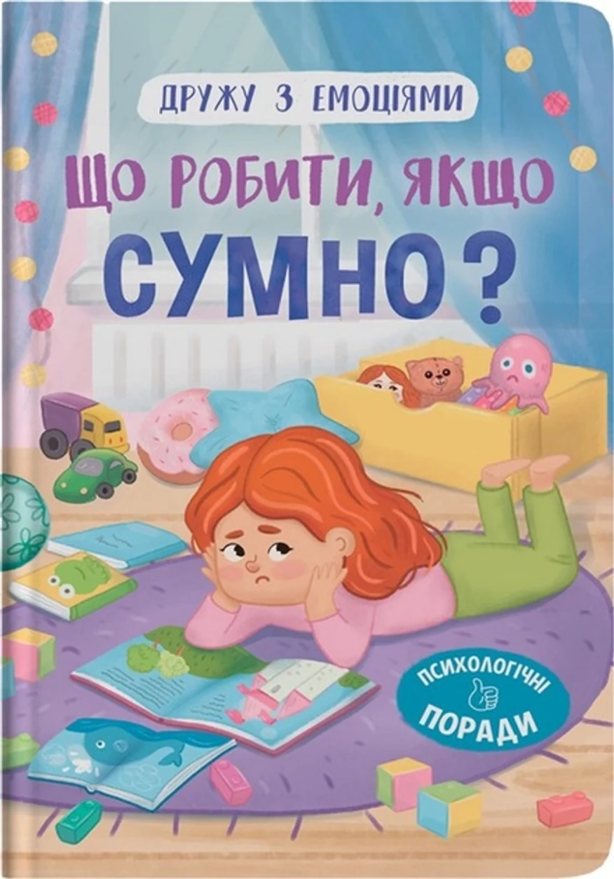 Книга Дружу з емоціями Що робити якщо сумно — фото 2