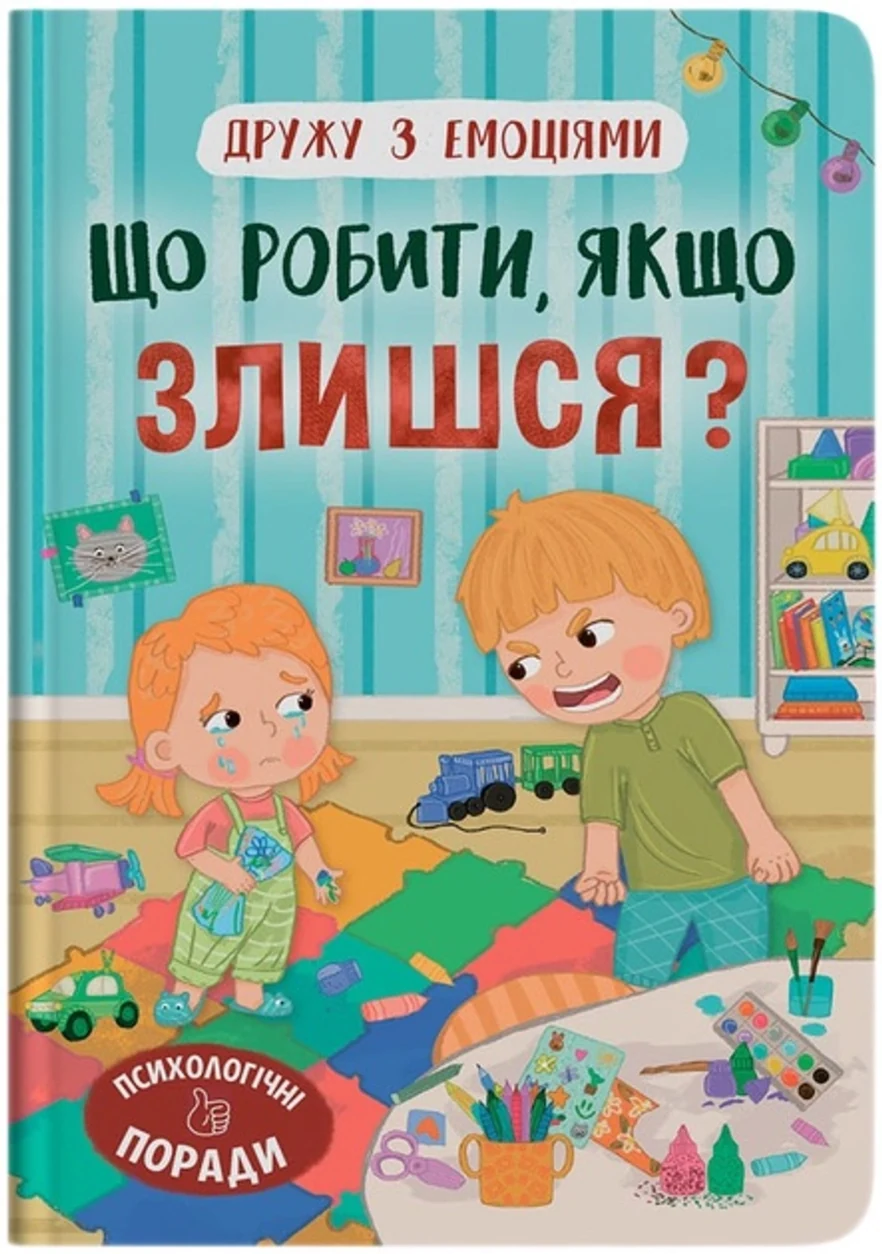 Книга Дружу з емоціями Що робити якщо злишся — фото 2