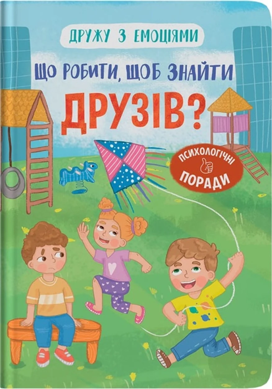 Книга Дружу з емоціями Що робити щоб знайти друзів — фото 2