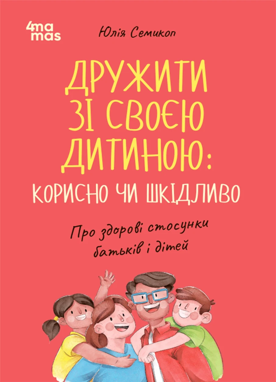 Книга Дружити зі своєю дитиною: корисно чи шкідливо — фото 2