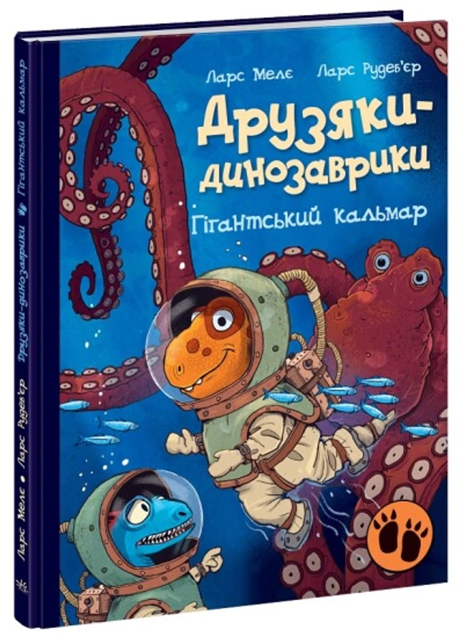 Книга Друзяки динозаврики Гігантський кальмар — фото 2